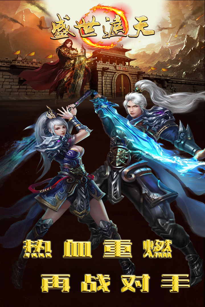 盛世遮天  九游版
