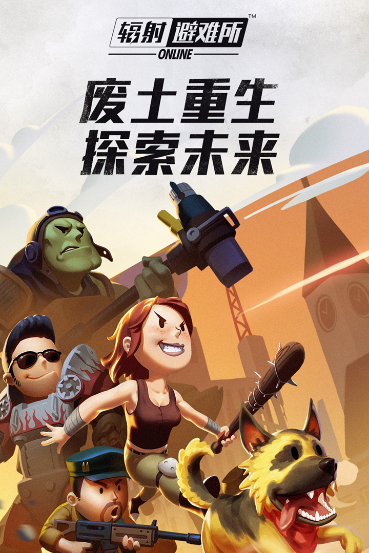 輻射：避難所Online 九游版