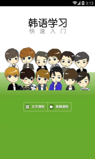 韓語學(xué)習(xí)快速入門app