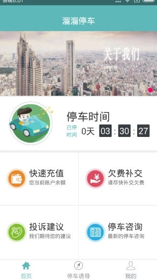 溜溜停車-安卓版