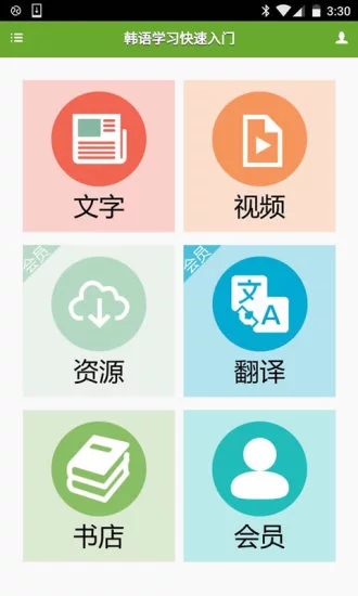 韓語學(xué)習(xí)快速入門app