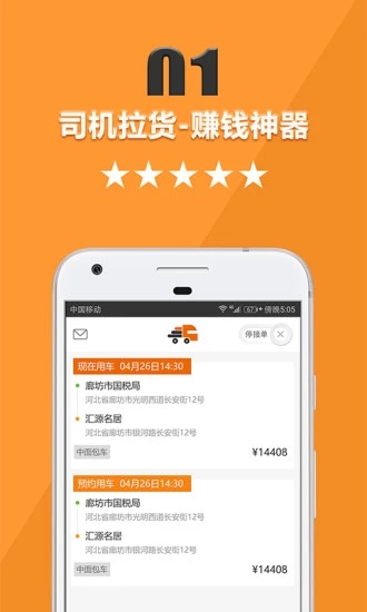 貨運(yùn)寶司機(jī)端