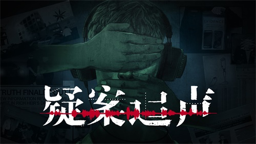 疑案追聲 中文版