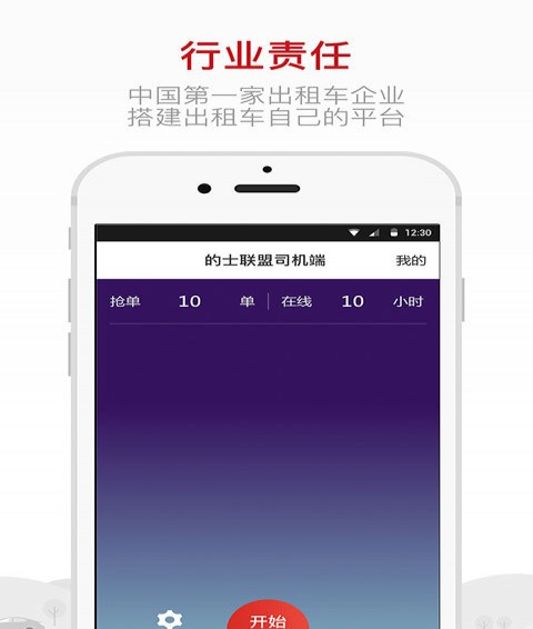 的士聯盟司機端