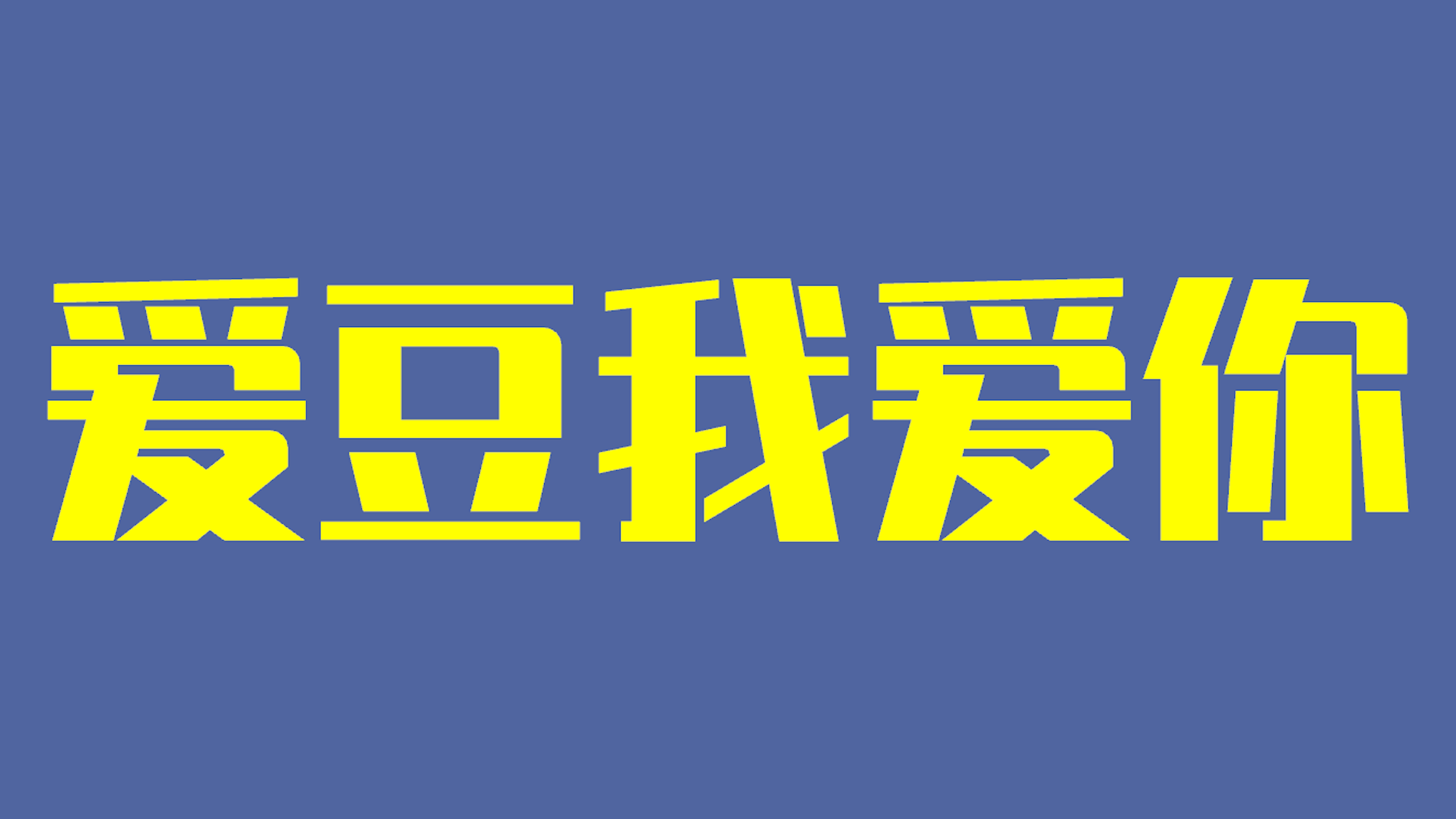 3D手持彈幕