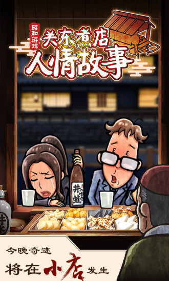 關(guān)東煮店人情故事