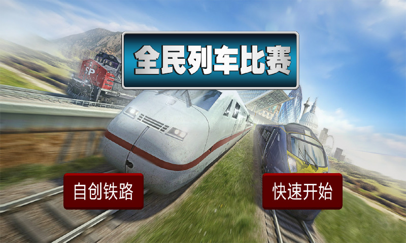 全民列車比賽