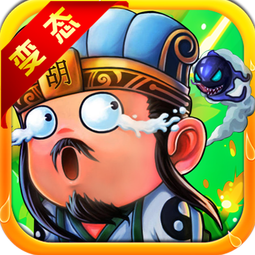 胡來三國  456BT版