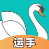 天鵝行運手
