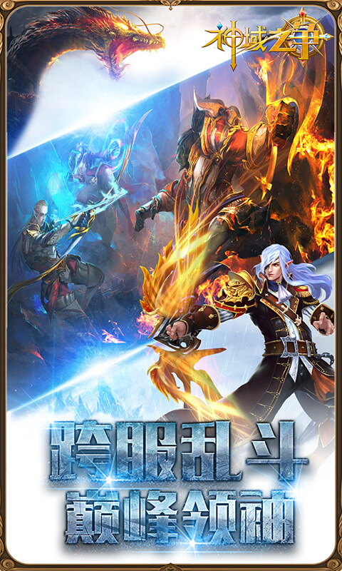 神域之爭