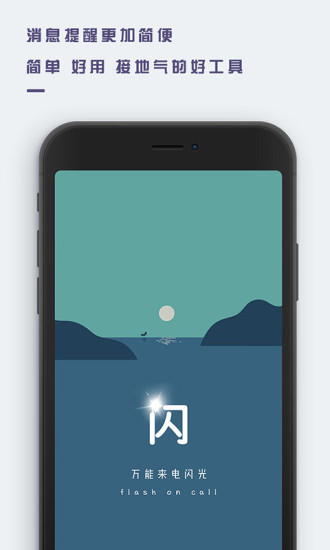 萬能來電閃光