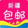 新疆包郵