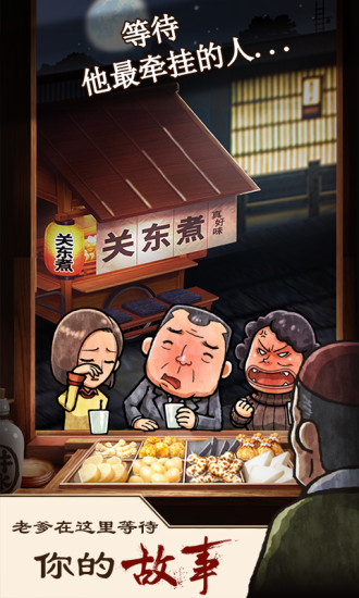 關(guān)東煮店人情故事