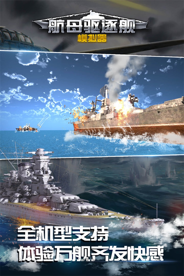 航母驅逐艦模擬器  九游版