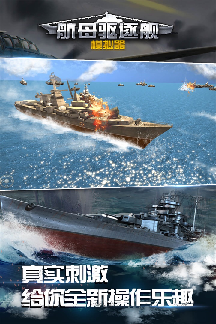 航母驅逐艦模擬器  九游版