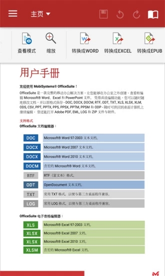 OfficeSuite8 破解高級(jí)版