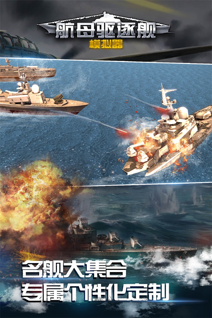 航母驅逐艦模擬器  九游版