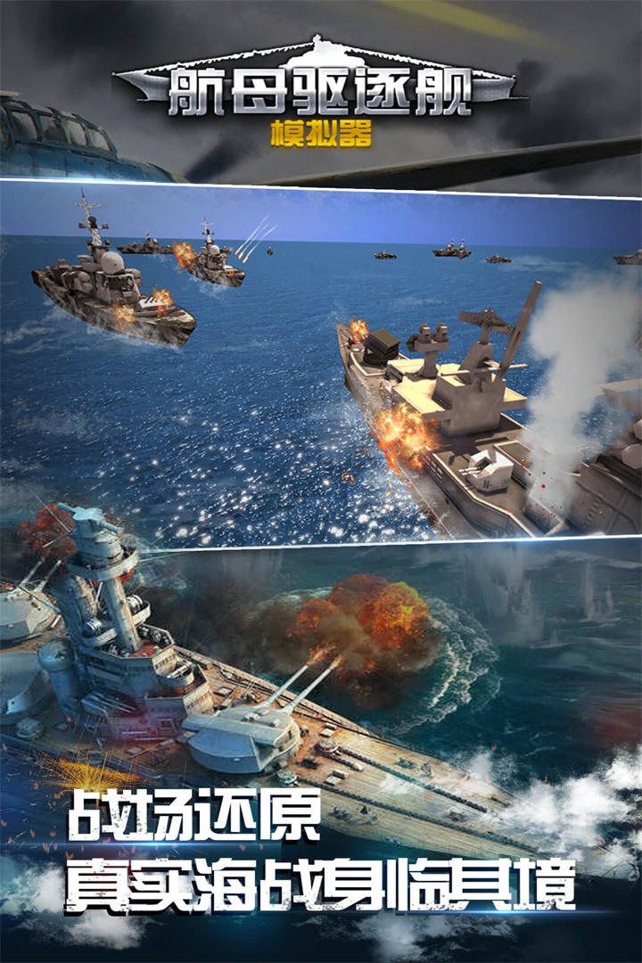 航母驅逐艦模擬器  九游版