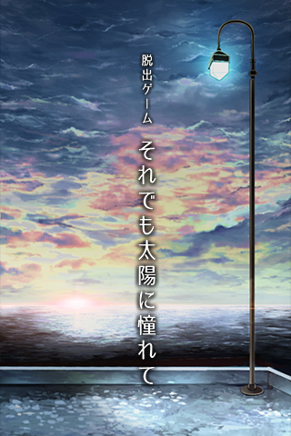 逃脫游戲 即便如此也要向往陽光