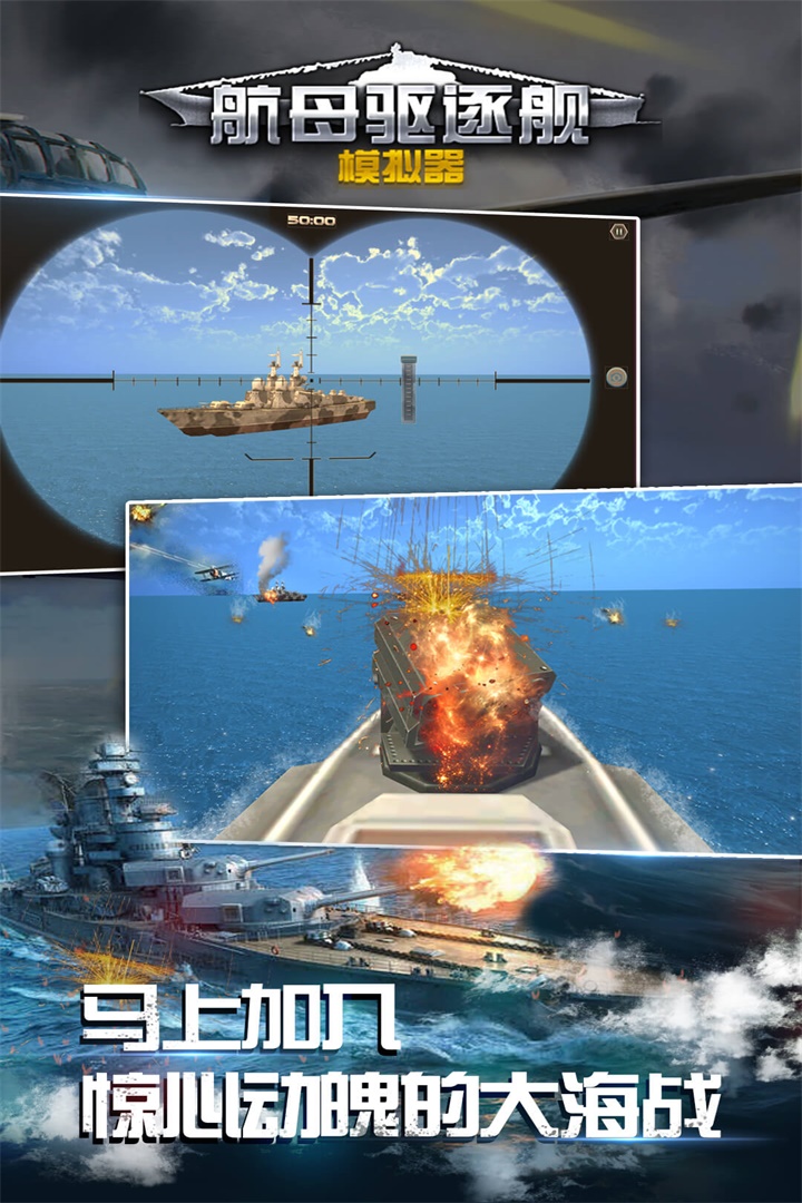 航母驅逐艦模擬器  九游版
