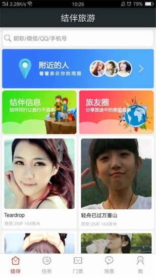 旅游結(jié)伴