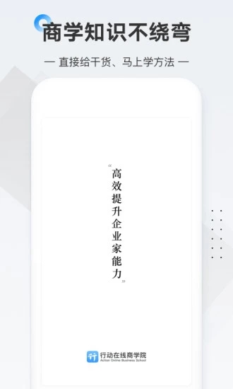 行動商學院