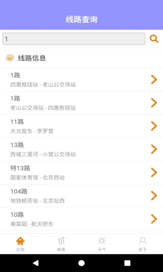 北京公交實時查詢