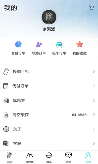 鄉聚派