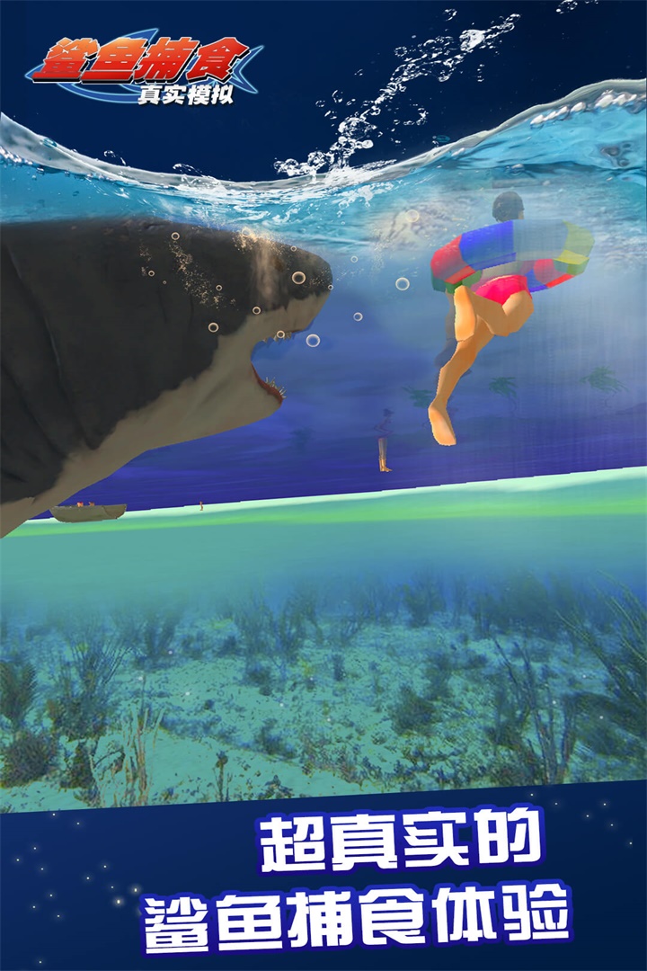 真實模擬鯊魚捕食
