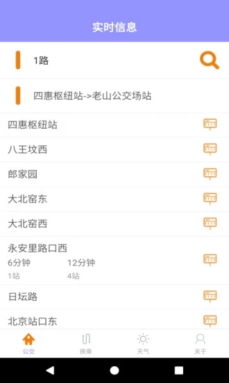 北京公交實時查詢