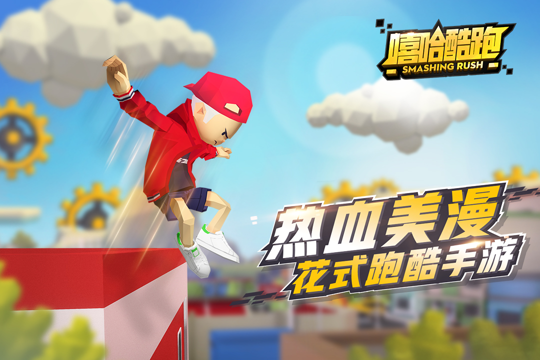 嘻哈酷跑   九游版