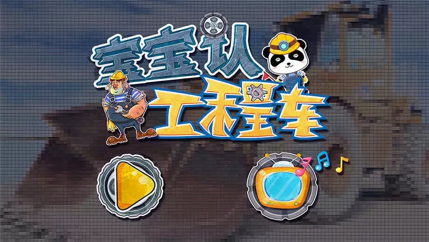寶寶認(rèn)工程車