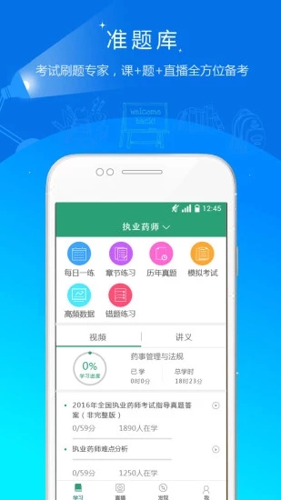 執(zhí)業(yè)藥師準題庫