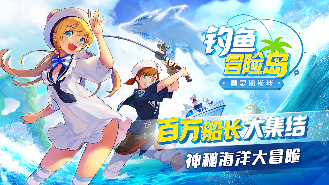 釣魚冒險(xiǎn)島