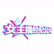 女主播經(jīng)紀(jì)公司 漢化版
