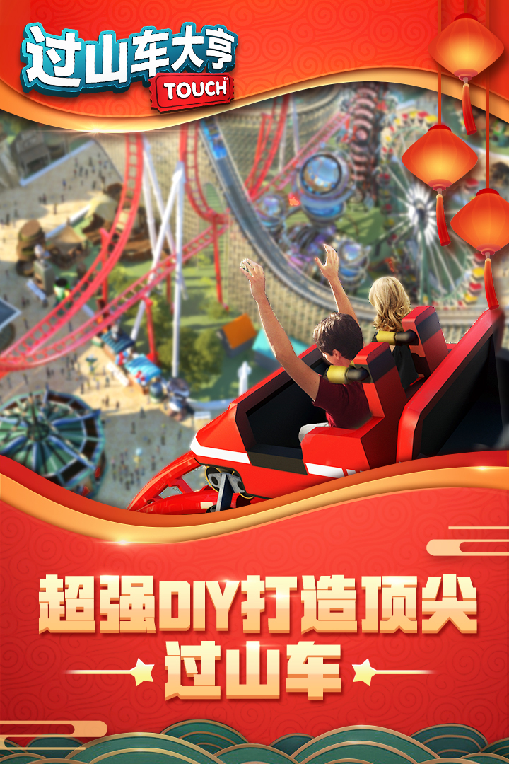 過山車大亨  九游版