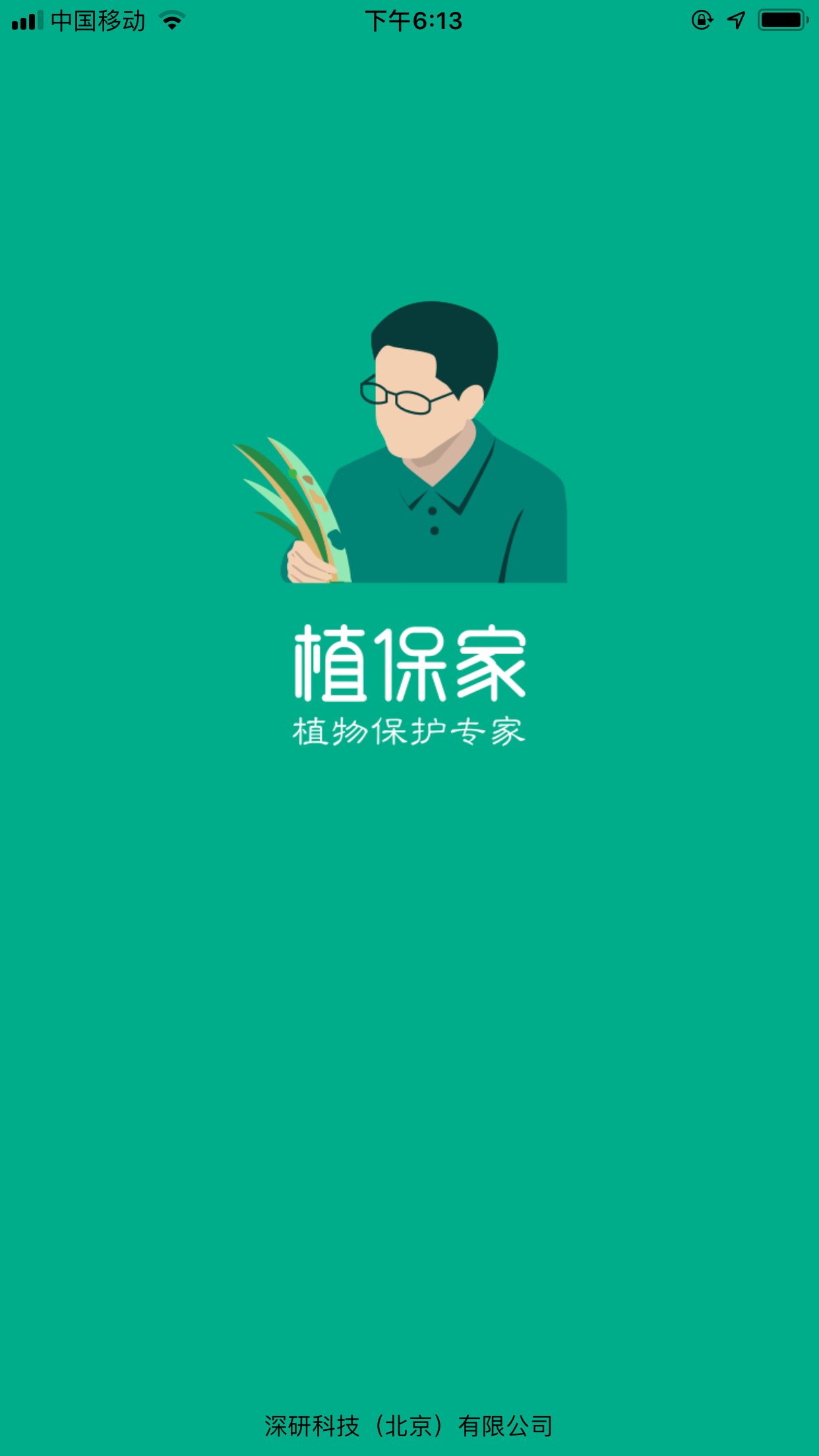 植保家