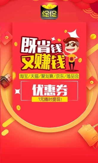 促促優(yōu)惠券返利