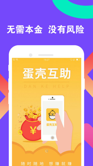 蛋殼互助