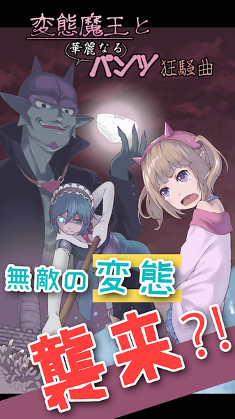 變態魔王