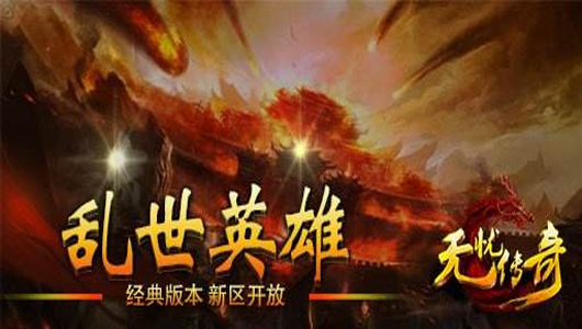 無憂傳奇 最新版