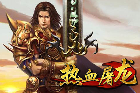 熱血屠龍