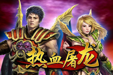 熱血屠龍