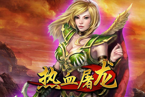 熱血屠龍