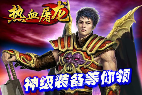 熱血屠龍