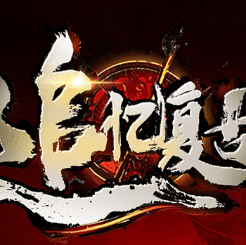 追忆传奇 私服
