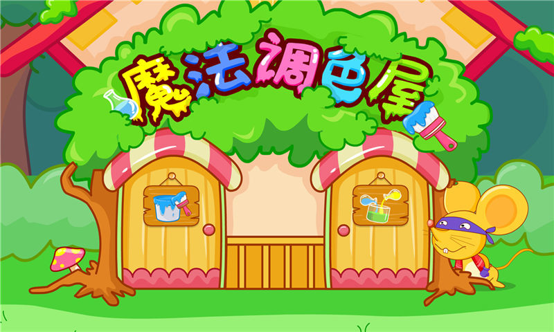 寶寶調色屋