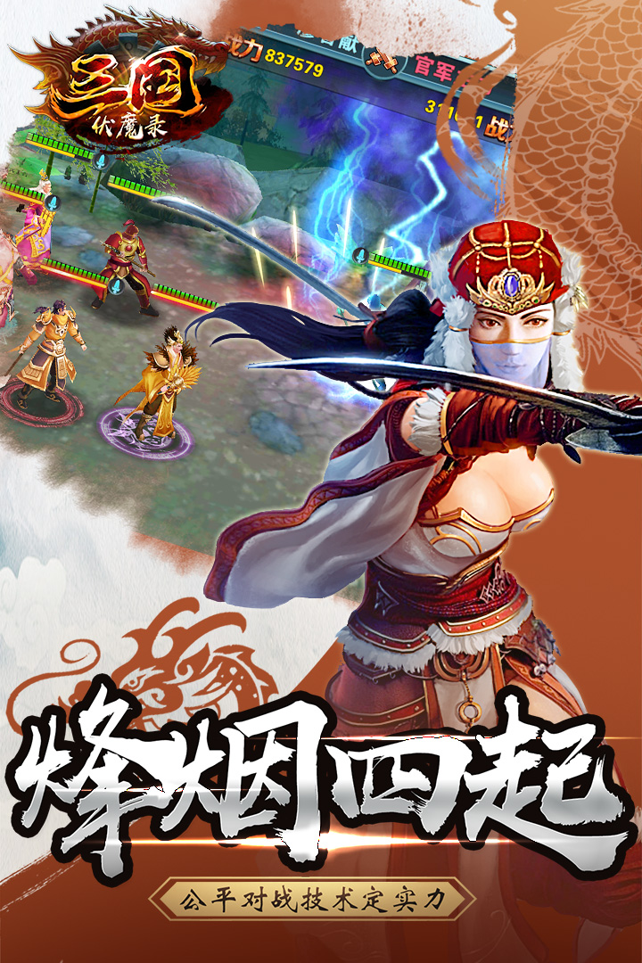 三國伏魔錄   九游版