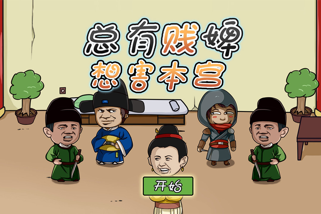 總有賤婢想害本宮  九游版