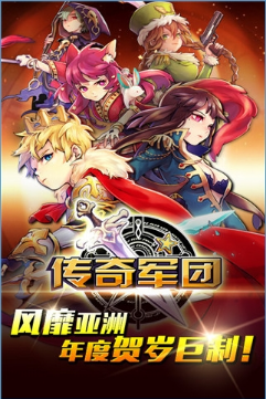 傳奇軍團
